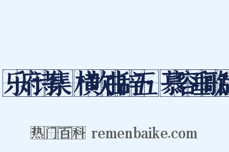 乐府诗集·横吹曲辞五·慕容垂歌辞是什么意思的图片